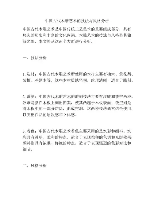 中国古代木雕艺术的技法与风格分析