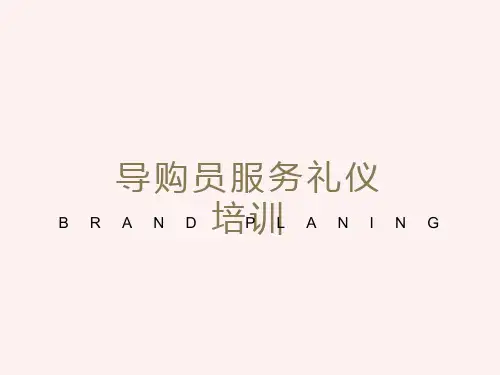导购员服务礼仪培训