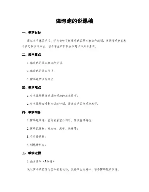 障碍跑的说课稿