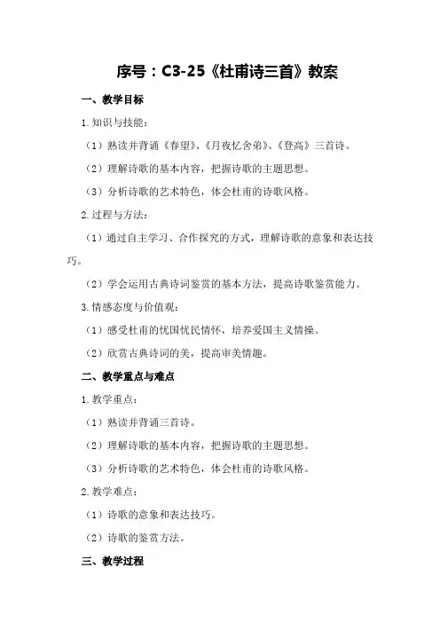 C3-25《杜甫诗三首》教案