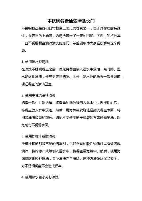 不锈钢餐盘油渍清洗窍门