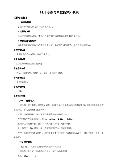 人教版数学四年级下册 第4单元小数与单位换算 教案