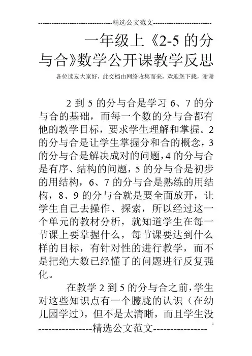 一年级上《2-5的分与合》数学公开课教学反思