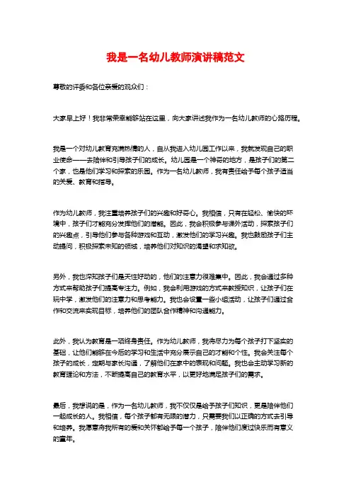 我是一名幼儿教师演讲稿范文 (2)