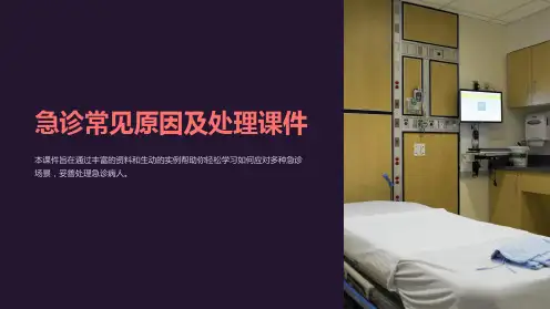 《急诊常见原因及处理课件》