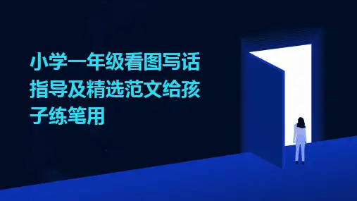 2024版小学一年级看图写话指导及精选范文给孩子练笔用