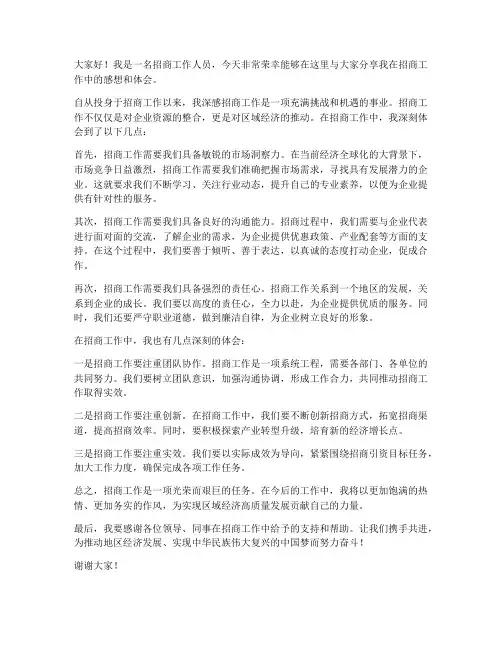 招商工作感想发言稿