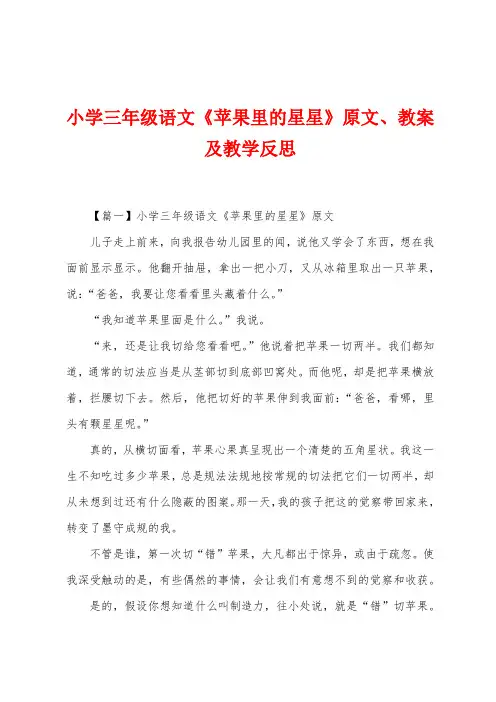 小学三年级语文《苹果里的星星》原文、教案及教学反思