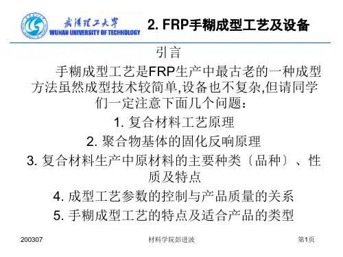 复合材料工学课件(手糊成型)2013年最新复合材料工艺与设备ppt课件——王继辉(武汉理工大学)
