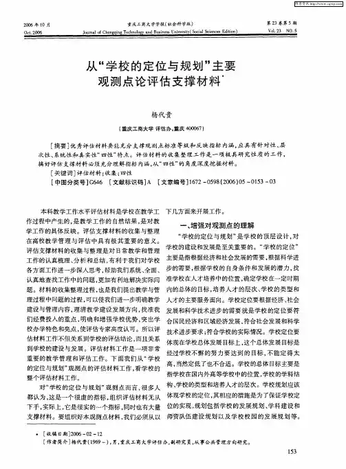 从“学校的定位与规划”主要观测点论评估支撑材料