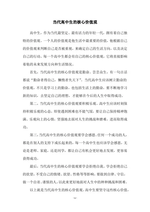 当代高中生的核心价值观