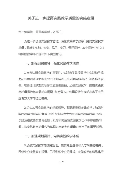 关于进一步提高实践教学质量的实施意见