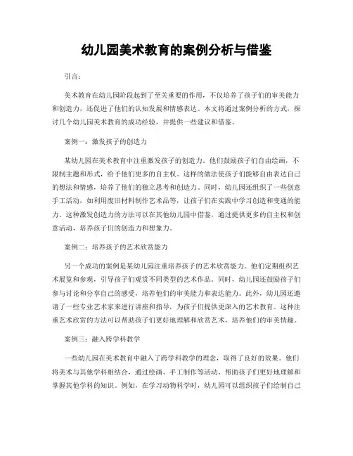 幼儿园美术教育的案例分析与借鉴