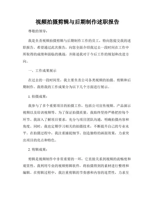 视频拍摄剪辑与后期制作述职报告