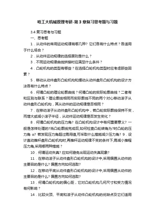 哈工大机械原理考研-第3章复习思考题与习题