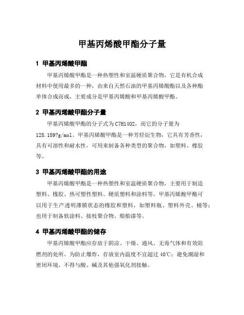 甲基丙烯酸甲酯分子量