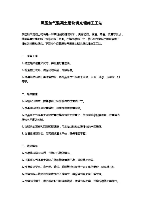 蒸压加气混凝土砌块填充墙施工工法