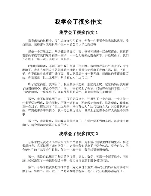 我学会了很多作文
