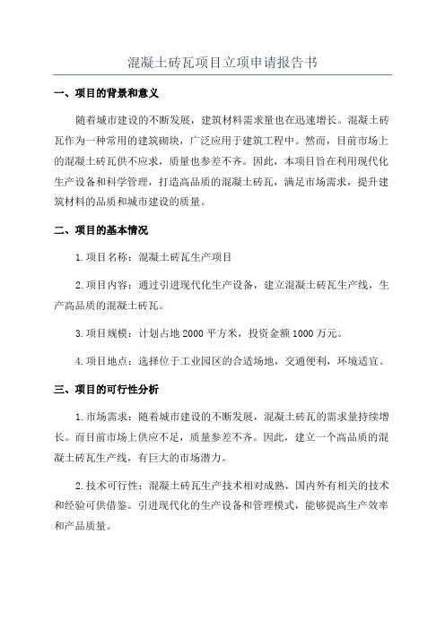 混凝土砖瓦项目立项申请报告书
