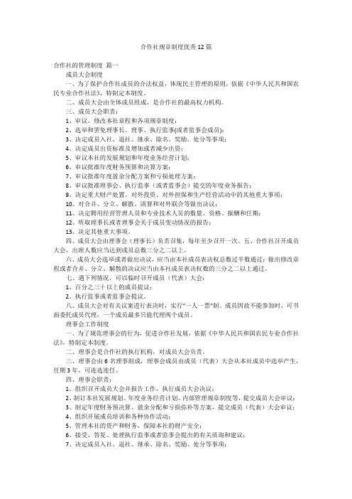 合作社规章制度优秀12篇