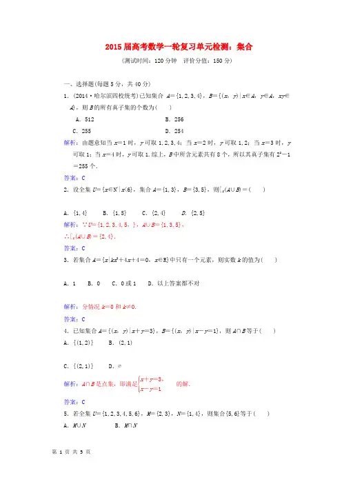 2015届高考数学一轮复习单元检测：集合 (苏教版必修1)