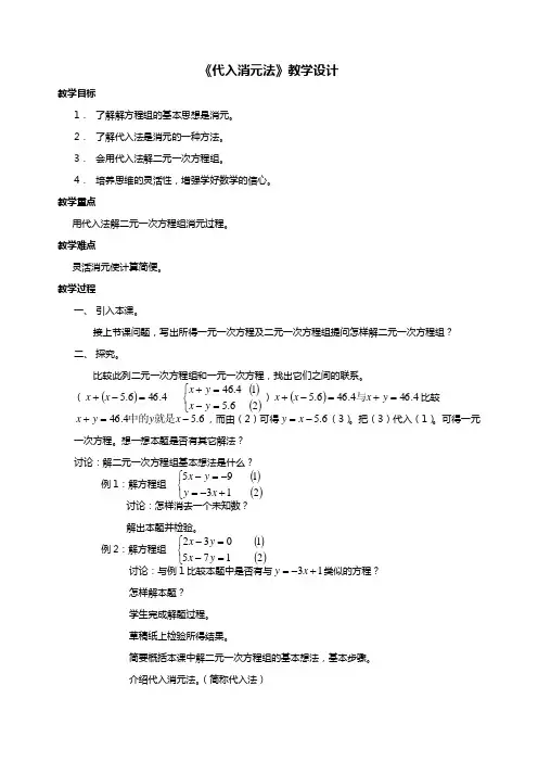 《代入消元法》教学设计