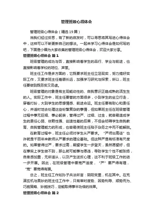管理班级心得体会（精选19篇）