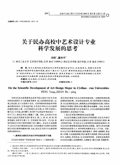 关于民办高校中艺术设计专业科学发展的思考