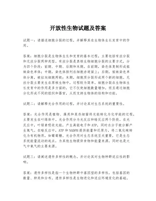开放性生物试题及答案