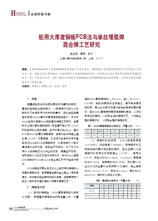 船用大厚度钢板FCB法与单丝埋弧焊混合焊工艺研究