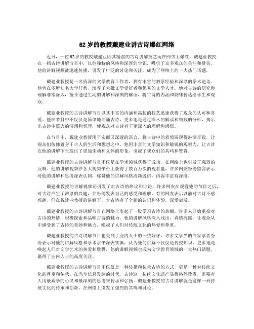62岁的教授戴建业讲古诗爆红网络