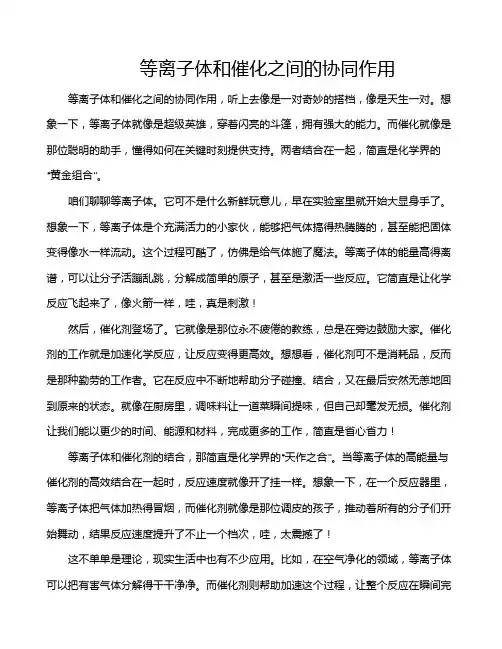 等离子体和催化之间的协同作用