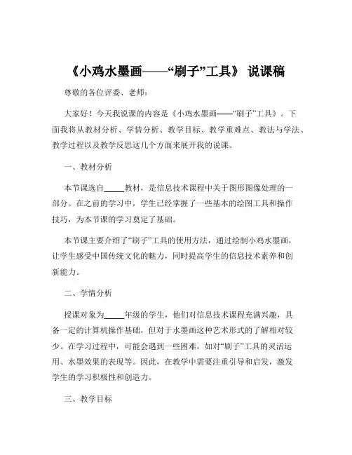 《小鸡水墨画——“刷子”工具》 说课稿