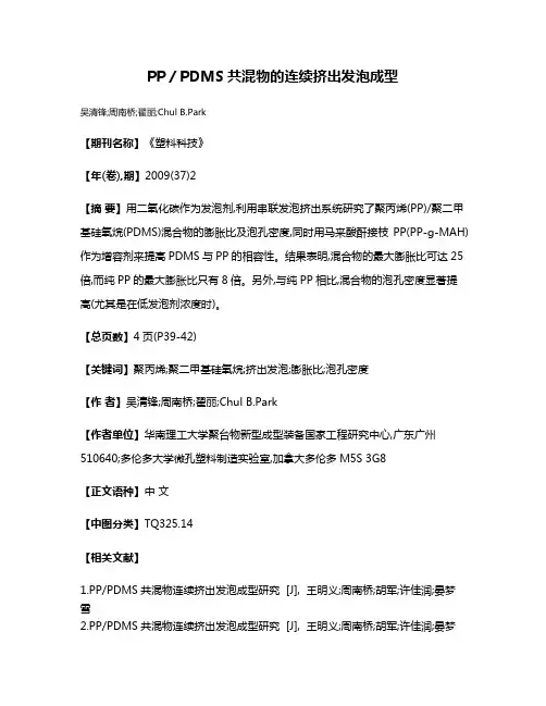 PP／PDMS共混物的连续挤出发泡成型