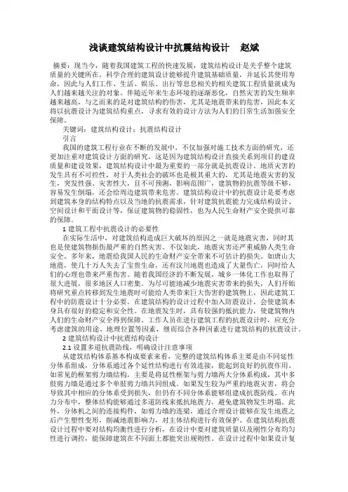 浅谈建筑结构设计中抗震结构设计     赵斌