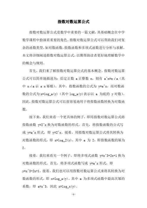 指数对数运算公式