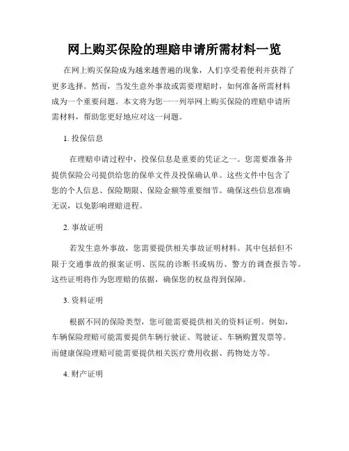 网上购买保险的理赔申请所需材料一览