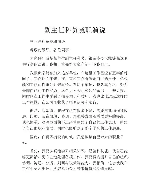 副主任科员竟职演说