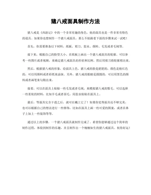 猪八戒面具制作方法