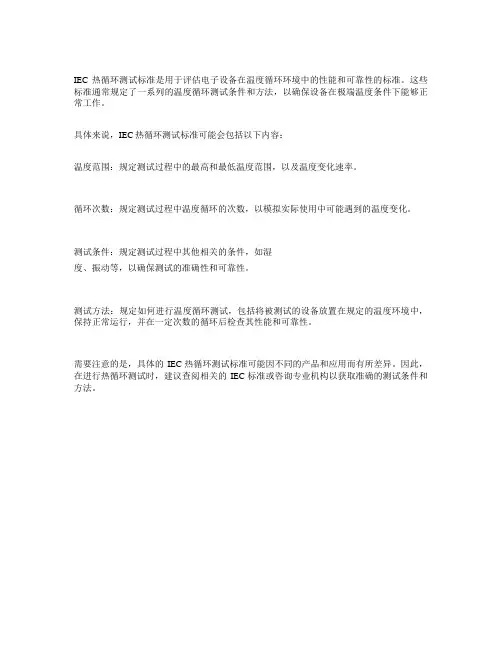 iec热循环测试标准