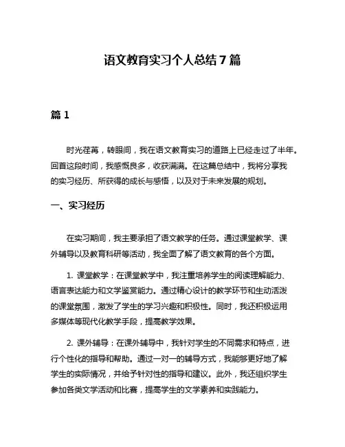 语文教育实习个人总结7篇