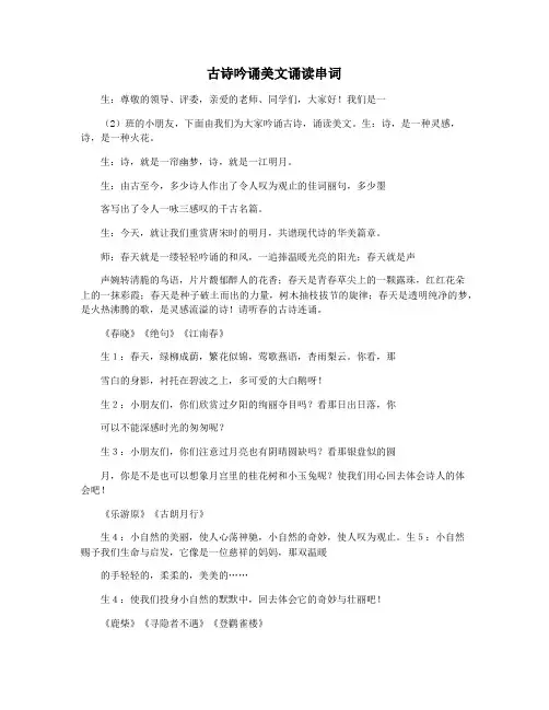 古诗吟诵美文诵读串词