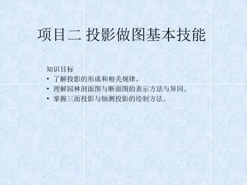 园林制图  课件  项目二 投影做图基本技能
