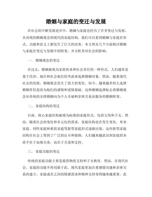 婚姻与家庭的变迁与发展