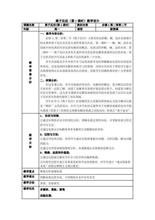 高中化学必修一  离子反应(第1课时)教学设计