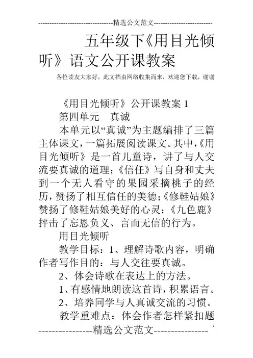 五年级下《用目光倾听》语文公开课教案_0