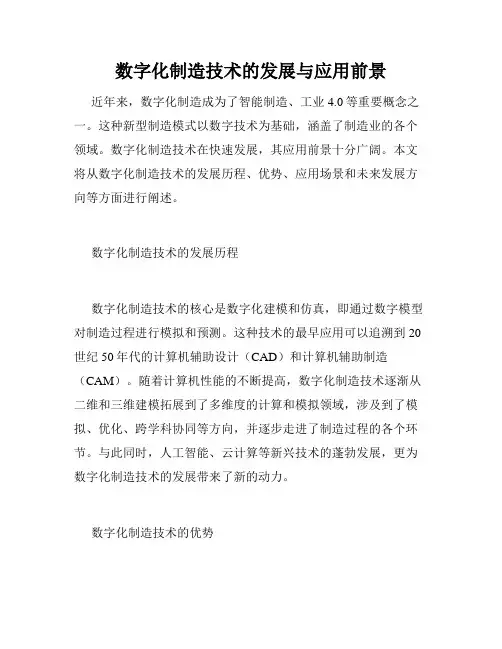 数字化制造技术的发展与应用前景