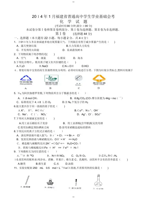 年月福建省普通高中学生学业基础会考化学试题Word版可编辑
