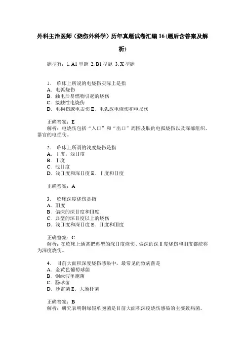 外科主治医师(烧伤外科学)历年真题试卷汇编16(题后含答案及解析)
