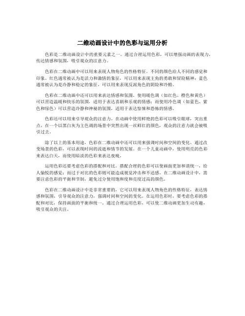 二维动画设计中的色彩与运用分析